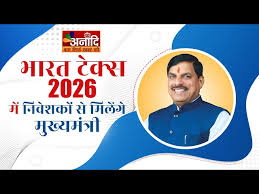 मुख्यमंत्री डॉ. यादव करेंगे भारत टैक्स 2026 में निवेशकों से संवाद