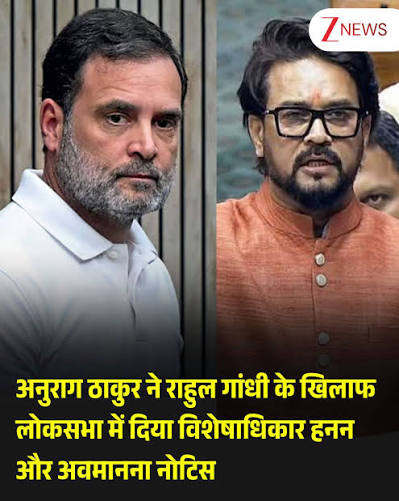 Parliament: सदन में राहुल गांधी की बढ़ीं मुश्किलें? अनुराग ठाकुर ने विशेषाधिकार हनन और अवमानना का दिया नोटिस