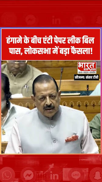 Parliament Monsoon Session: लोक परीक्षा संशोधन विधेयक लोकसभा से पारित, ध्वनिमत से हुआ मतदान