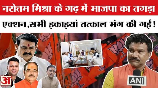 दतिया उपचुनाव में हार के बाद भाजपा सख्त: जिले की सभी इकाइयां भंग, दो सदस्यीय समिति की अनुशंसा पर कार्रवाई